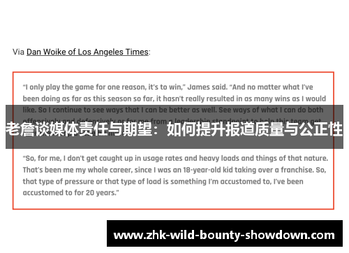 老詹谈媒体责任与期望:如何提升报道质量与公正性 老詹谈媒体责任与期望:如何提升报道质量与公正性