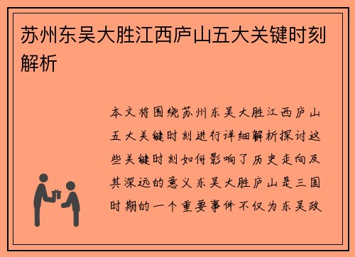 苏州东吴大胜江西庐山五大关键时刻解析 苏州东吴大胜江西庐山五大关键时刻解析