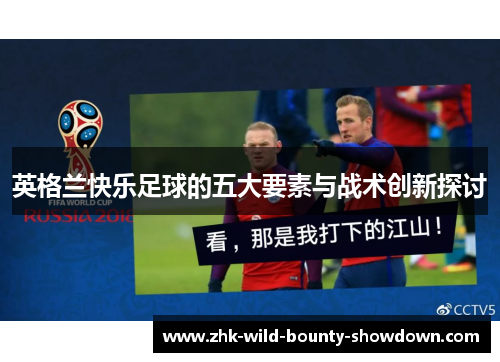 英格兰快乐足球的五大要素与战术创新探讨