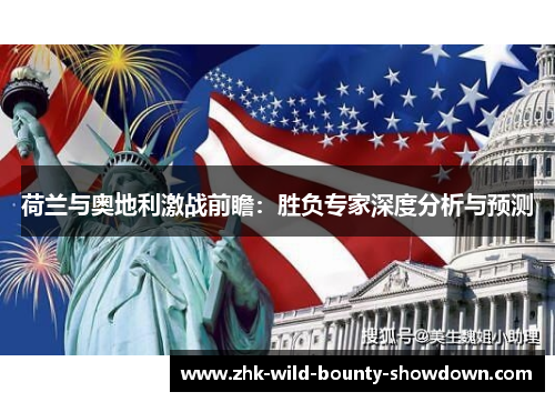 荷兰与奥地利激战前瞻：胜负专家深度分析与预测