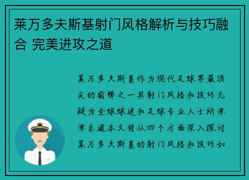 莱万多夫斯基射门风格解析与技巧融合 完美进攻之道 莱万多夫斯基射门风格解析与技巧融合 完美进攻之道
