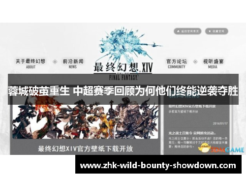 蓉城破茧重生 中超赛季回顾为何他们终能逆袭夺胜