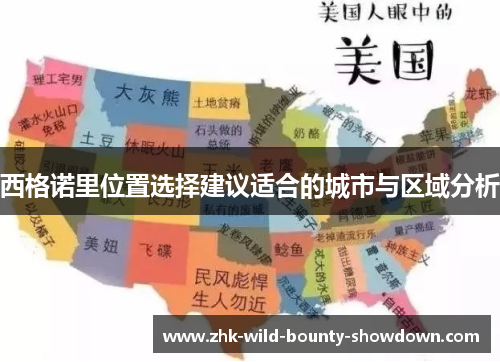 西格诺里位置选择建议适合的城市与区域分析 西格诺里位置选择建议适合的城市与区域分析