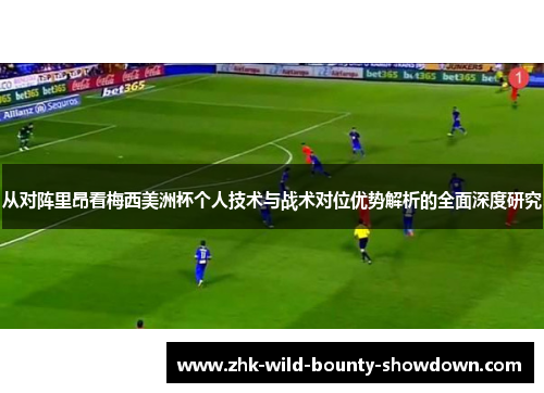 从对阵里昂看梅西美洲杯个人技术与战术对位优势解析的全面深度研究