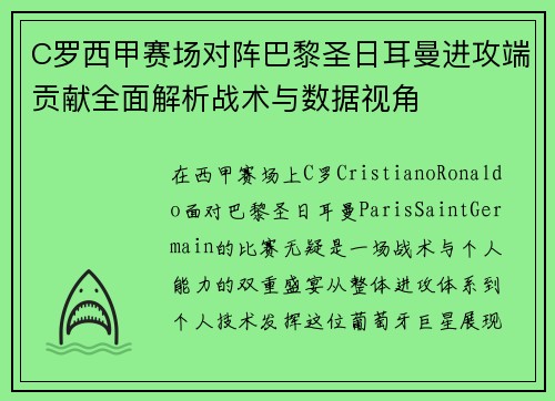 C罗西甲赛场对阵巴黎圣日耳曼进攻端贡献全面解析战术与数据视角