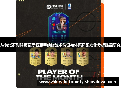 从劳塔罗对阵葡萄牙看意甲前锋战术价值与体系适配演化分析路径研究 从劳塔罗对阵葡萄牙看意甲前锋战术价值与体系适配演化分析路径研究