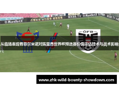 从临场表现看菲尔米诺对阵里昂世界杯预选赛价值评估技术与战术影响