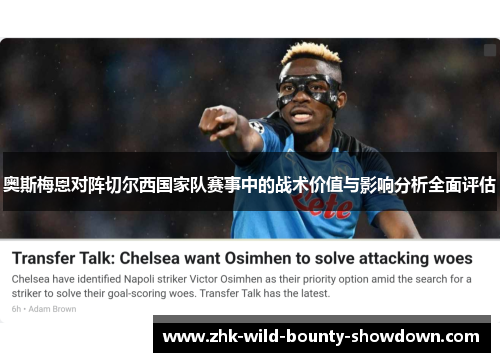 奥斯梅恩对阵切尔西国家队赛事中的战术价值与影响分析全面评估 奥斯梅恩对阵切尔西国家队赛事中的战术价值与影响分析全面评估
