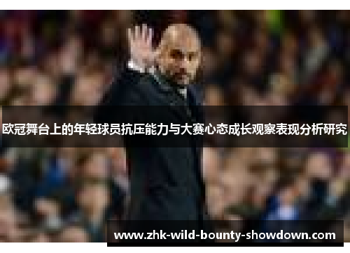 欧冠舞台上的年轻球员抗压能力与大赛心态成长观察表现分析研究