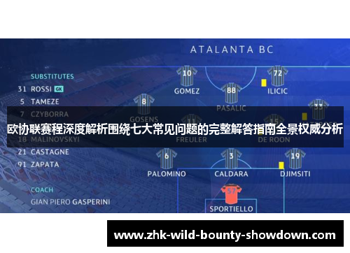 欧协联赛程深度解析围绕七大常见问题的完整解答指南全景权威分析