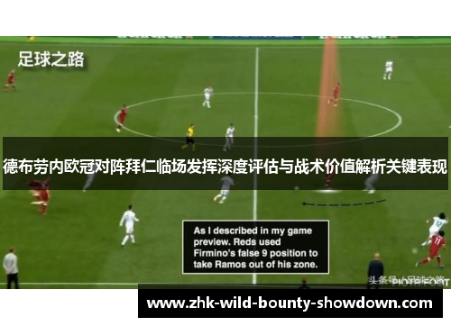 德布劳内欧冠对阵拜仁临场发挥深度评估与战术价值解析关键表现