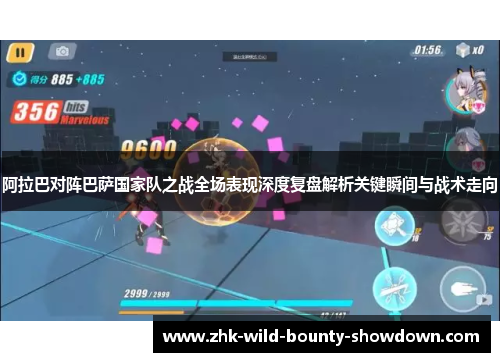 阿拉巴对阵巴萨国家队之战全场表现深度复盘解析关键瞬间与战术走向