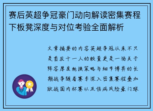 赛后英超争冠豪门动向解读密集赛程下板凳深度与对位考验全面解析