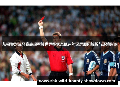从福登对阵马赛表现看其世界杯状态低迷的深层原因解析与环境影响 从福登对阵马赛表现看其世界杯状态低迷的深层原因解析与环境影响