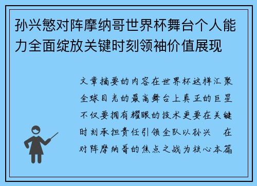孙兴慜对阵摩纳哥世界杯舞台个人能力全面绽放关键时刻领袖价值展现