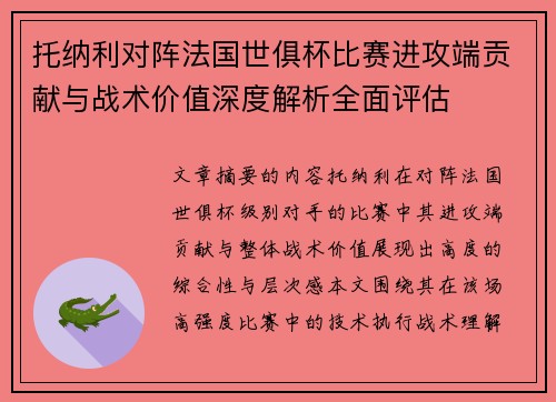 托纳利对阵法国世俱杯比赛进攻端贡献与战术价值深度解析全面评估 托纳利对阵法国世俱杯比赛进攻端贡献与战术价值深度解析全面评估