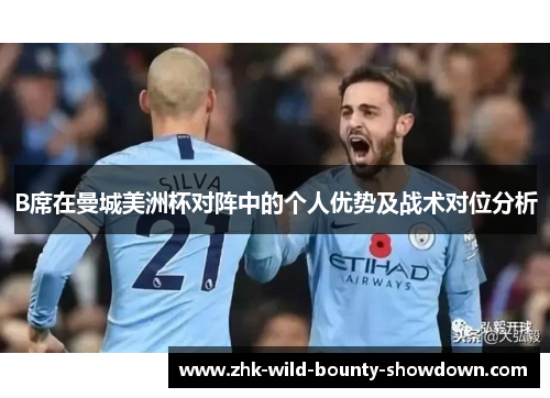 B席在曼城美洲杯对阵中的个人优势及战术对位分析