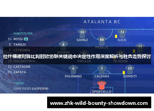 拉什福德对阵比利时欧协联关键战中决定性作用深度解析与胜负走势探讨 拉什福德对阵比利时欧协联关键战中决定性作用深度解析与胜负走势探讨