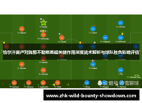恰尔汗奥卢对阵那不勒斯英超关键作用深度战术解析与球队胜负影响评估