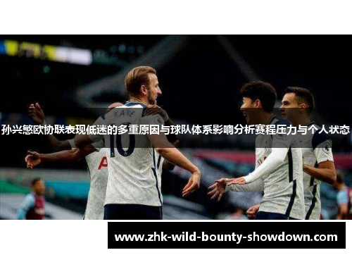 孙兴慜欧协联表现低迷的多重原因与球队体系影响分析赛程压力与个人状态 孙兴慜欧协联表现低迷的多重原因与球队体系影响分析赛程压力与个人状态