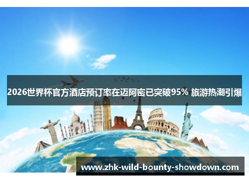 2026世界杯官方酒店预订率在迈阿密已突破95% 旅游热潮引爆