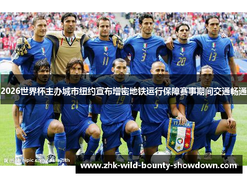 2026世界杯主办城市纽约宣布增密地铁运行保障赛事期间交通畅通 2026世界杯主办城市纽约宣布增密地铁运行保障赛事期间交通畅通