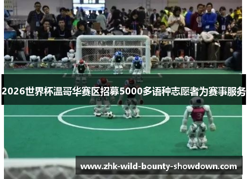 2026世界杯温哥华赛区招募5000多语种志愿者为赛事服务