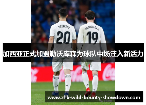 加西亚正式加盟勒沃库森为球队中场注入新活力