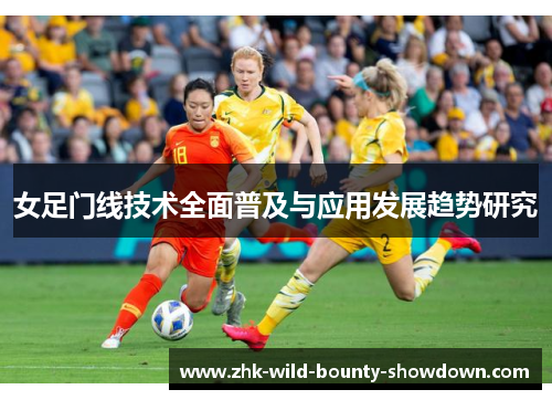女足门线技术全面普及与应用发展趋势研究 女足门线技术全面普及与应用发展趋势研究