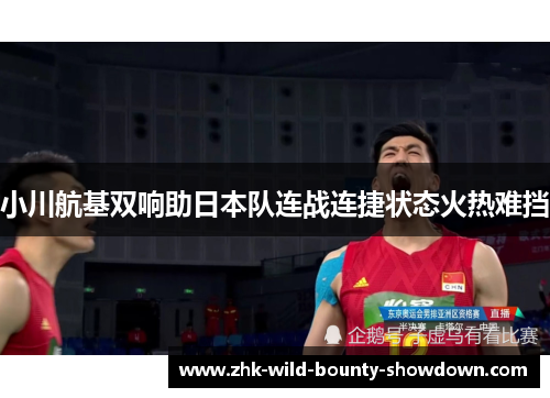 小川航基双响助日本队连战连捷状态火热难挡 小川航基双响助日本队连战连捷状态火热难挡