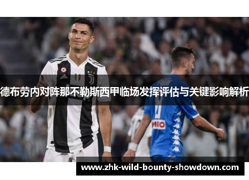 德布劳内对阵那不勒斯西甲临场发挥评估与关键影响解析