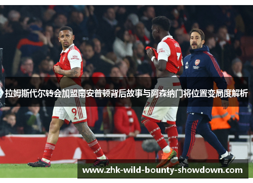拉姆斯代尔转会加盟南安普顿背后故事与阿森纳门将位置变局度解析