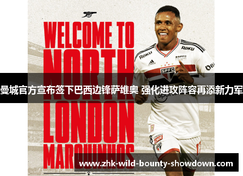 曼城官方宣布签下巴西边锋萨维奥 强化进攻阵容再添新力军