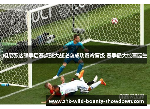 明尼苏达联季后赛点球大战逆袭成功爆冷晋级 赛季最大惊喜诞生