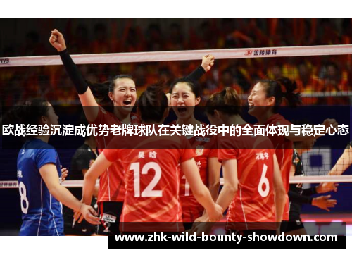 欧战经验沉淀成优势老牌球队在关键战役中的全面体现与稳定心态