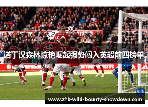 诺丁汉森林惊艳崛起强势闯入英超前四榜单