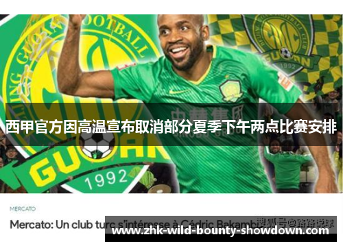 西甲官方因高温宣布取消部分夏季下午两点比赛安排