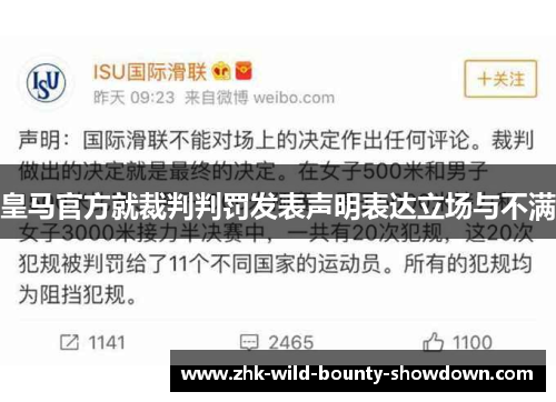皇马官方就裁判判罚发表声明表达立场与不满 皇马官方就裁判判罚发表声明表达立场与不满