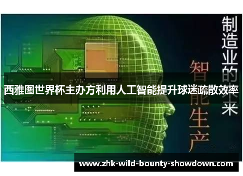 西雅图世界杯主办方利用人工智能提升球迷疏散效率 西雅图世界杯主办方利用人工智能提升球迷疏散效率