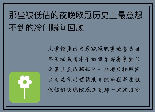 那些被低估的夜晚欧冠历史上最意想不到的冷门瞬间回顾 那些被低估的夜晚欧冠历史上最意想不到的冷门瞬间回顾