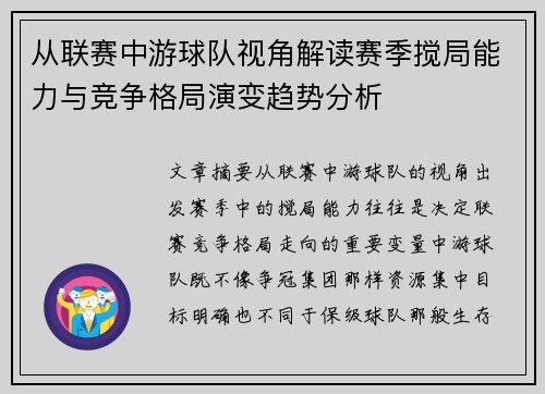 从联赛中游球队视角解读赛季搅局能力与竞争格局演变趋势分析 从联赛中游球队视角解读赛季搅局能力与竞争格局演变趋势分析