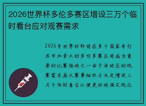 2026世界杯多伦多赛区增设三万个临时看台应对观赛需求 2026世界杯多伦多赛区增设三万个临时看台应对观赛需求