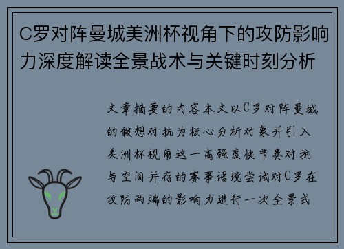 C罗对阵曼城美洲杯视角下的攻防影响力深度解读全景战术与关键时刻分析