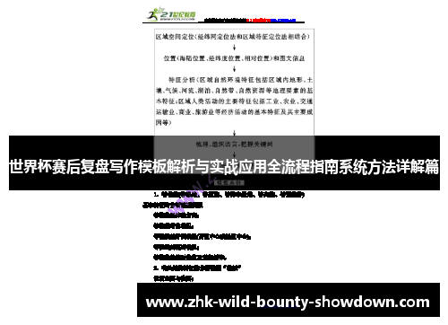 世界杯赛后复盘写作模板解析与实战应用全流程指南系统方法详解篇 世界杯赛后复盘写作模板解析与实战应用全流程指南系统方法详解篇