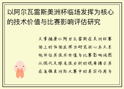 以阿尔瓦雷斯美洲杯临场发挥为核心的技术价值与比赛影响评估研究 以阿尔瓦雷斯美洲杯临场发挥为核心的技术价值与比赛影响评估研究