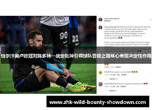 恰尔汗奥卢欧冠对阵多特一战定乾坤引领球队晋级之路核心表现决定性作用 恰尔汗奥卢欧冠对阵多特一战定乾坤引领球队晋级之路核心表现决定性作用