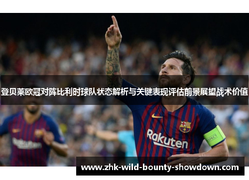 登贝莱欧冠对阵比利时球队状态解析与关键表现评估前景展望战术价值 登贝莱欧冠对阵比利时球队状态解析与关键表现评估前景展望战术价值