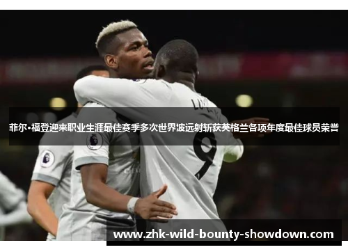 菲尔·福登迎来职业生涯最佳赛季多次世界波远射斩获英格兰各项年度最佳球员荣誉 菲尔·福登迎来职业生涯最佳赛季多次世界波远射斩获英格兰各项年度最佳球员荣誉