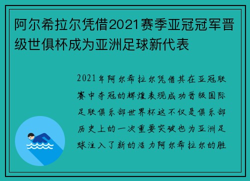 阿尔希拉尔凭借2021赛季亚冠冠军晋级世俱杯成为亚洲足球新代表