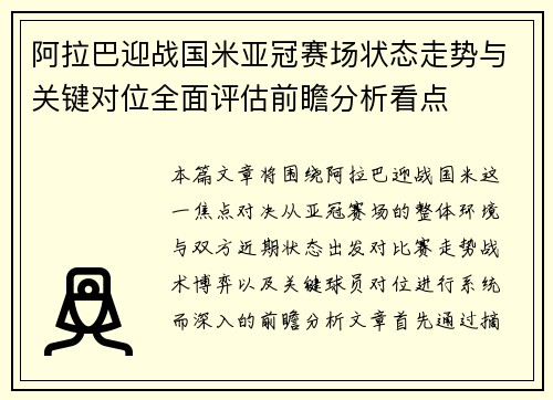 阿拉巴迎战国米亚冠赛场状态走势与关键对位全面评估前瞻分析看点